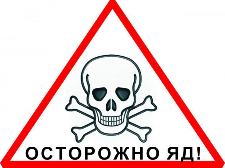 Осторожно яд!