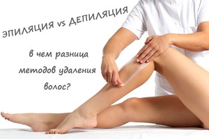 Отличие эпиляции от депиляции