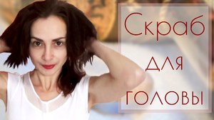 Пилинг кожи головы