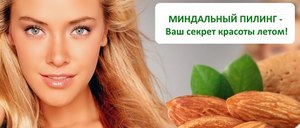 Пилинги Миндальный -ваш секрет красоты