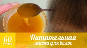 Питательная маска для волос с медом и яичным желтком Питательная маска для волос