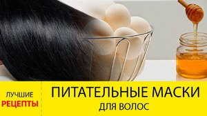 Питательные маски для волос. РЕЦЕПТЫ Питательные маски для волос