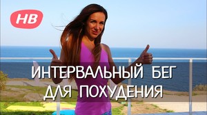 Интервальный бег Как питаться во время занятий бегом