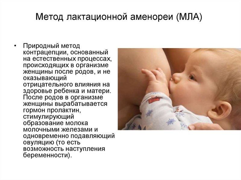 Плюсы и минусы МЛА в качестве метода контрацепции