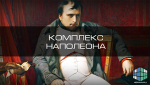 7 методов победить комплекс Как победить комплекс
