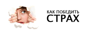 Как победить страхи и депрессию своими силами Как победить страх