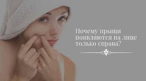 Почему прыщи появляются на лице только справа? Почему прыщи появляются на лице
