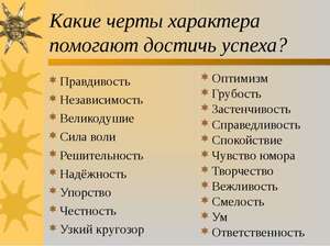 Отрицательные черты характера Положительные черты