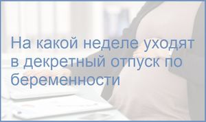 Декретные деньги Пособие для беременных