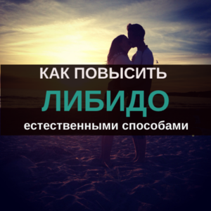 Симптомы снижения либидо Как повысить либидо женщине
