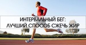 Преимущества интервального бега Как правильно бегать