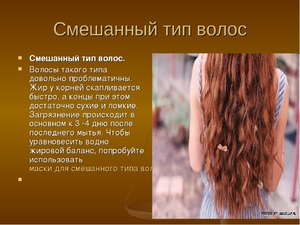 Смешанный тип волос Как правильно ухаживать за волосами