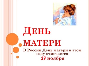 Когда отмечают день матери Праздник день матери