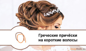 Греческие прически на короткие волосы Прически на короткие волосы