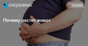 Как растет живот у женщины Причины большого живота у мужчин