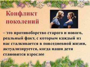 Проблема взаимоотношения и конфликта поколений Причины конфликта поколений