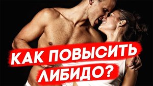 Как увеличить либидо женщине Причины снижения интереса