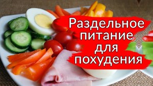 Раздельное питание