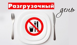 Разгрузочные дни