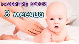 Развитие ребенка в 3 месяца жизни Как ребенок держит голову