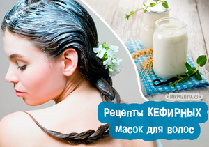 Рецепты масок для волос из кефира на каждый случай Рецепты масок для волос из кефира