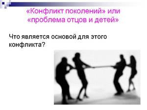 Что является основой конфликта поколений Как решить конфликт поколений