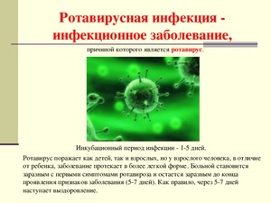 Ротавирусная инфекция - болезнь