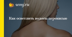Как осветить волосы в домашних условиях Как сделать смесь из перекиси