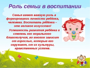 Роль семьи в воспитании личности ребенка Семья и ребенок