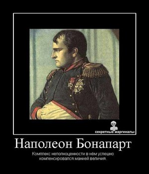 Синдром Наполеона у мужчин Синдром Наполеона
