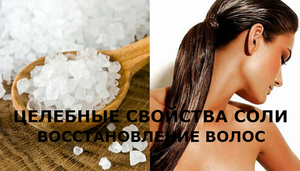 Соль для волос от выпадения