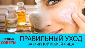 Средства для ухода за жирной кожей лица