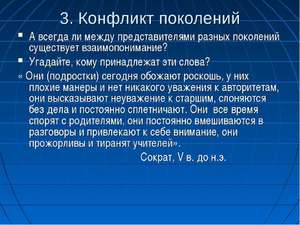 Непонимание поколений Столкновение поколений