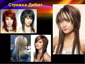 Особенности стрижки Дебютт Стрижка Дебют на круглое лицо