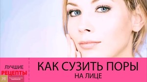 Как сузить поры на лице