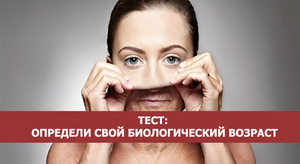 Тест на определение биологического возраста Тест на определение возраста