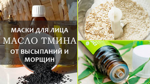Тминное масло на кожу лица Тминное масло от высыпаний