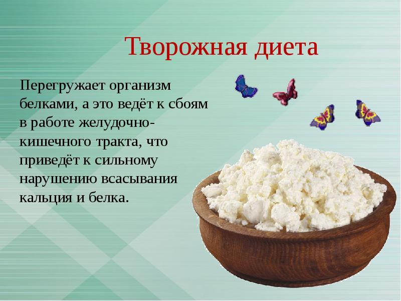 Творожная диета