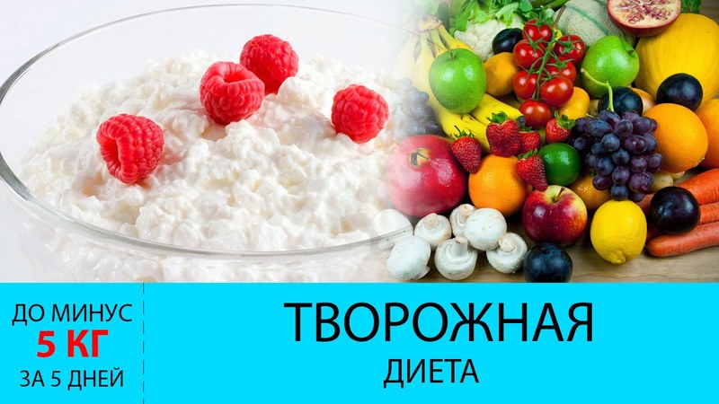 Творожно-фруктовая диета