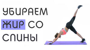 Почему появляется жир на спине Как убрать лишний вес