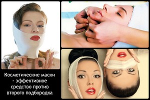 Как убрать второй подбородок