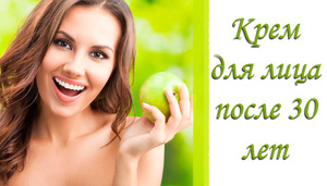 Уход за кожей лица после 30 лет
