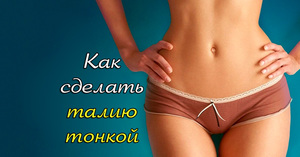 Как уменьшить талию Уменьшение талии