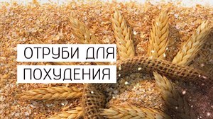 Как употреблять отруби