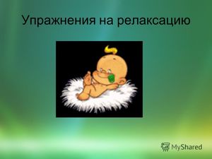 Упражнения на релаксацию для дошкольников