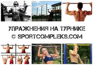 Упражнения на турнике Как упражняться на турнике