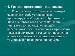 Уровень притязаний и самооценка Уровень притязаний