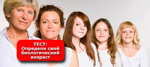 Как узнать свой биологический возраст Как узнать свой возраст