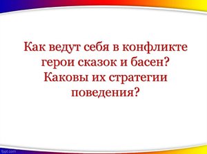 Как ведут себя в конфликте герои сказок и басен? Каковы их стратегии поведения? Как ведут себя в конфликте герои сказок и басен?