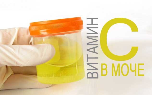 Витамин С в моче